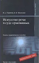 Искусство речи в суде присяжных : учебно-практич. пособие