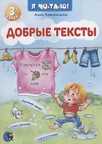 Добрые тексты. Книга 3