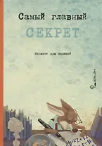 Самый главный секрет. Блокнот для записей