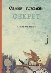 Самый главный секрет. Блокнот для записей