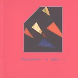 Раскрашено от руки… Особенности экземпляров книг русского авангарда 1910-1930-х годов. Фонд редкой книги №5. Каталог выставки