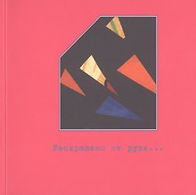 Раскрашено от руки… Особенности экземпляров книг русского авангарда 1910-1930-х годов. Фонд редкой книги №5. Каталог выставки