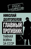 Главный противник : Тайная война за СССР