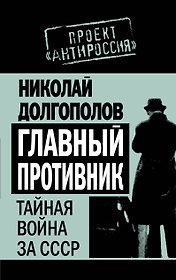 Главный противник : Тайная война за СССР