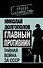 Главный противник : Тайная война за СССР - 0