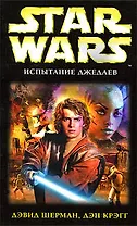 Испытание джедаев: фантастический роман