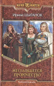 Несбывшееся пророчество