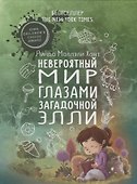 Невероятный мир глазами загадочной Элли - 0