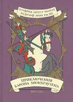 Приключения барона Мюнхгаузена