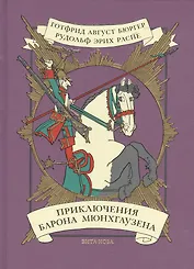 Приключения барона Мюнхгаузена