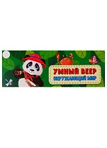 Умный веер. Окружающий мир