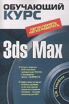 3ds Max (+CD) (мягк) (Обучающий курс). Тимофеев С. (Эксмо)