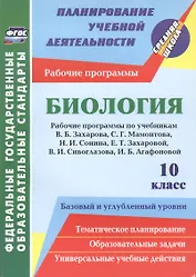 Биология. 10 класс. Рабочие программы по учебникам В.Б. Захарова, С.Г. Мамонтова, Н.И. Сонина, Е.Т. Захаровой, В.И. Сивоглазова, И.Б. Агафоновой. Базовый и углублённый уровень