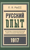 Русский опыт Историко-псих. очерк русской революции 1917 (БиблРусРев) Рысс - 0