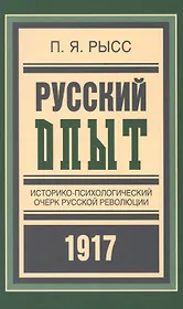 Русский опыт Историко-псих. очерк русской революции 1917 (БиблРусРев) Рысс