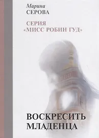 Воскресить младенца