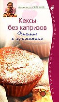 Кексы без капризов. Пышные и ароматные