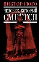 Человек, который смеется : роман
