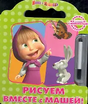 Рисуем вместе с Машей! Книжка с волшебным маркером.
