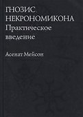 Гнозис Некрономикона. Практическое введение - 0