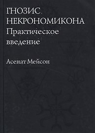 Гнозис Некрономикона. Практическое введение