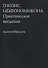 Гнозис Некрономикона. Практическое введение - 0