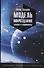 Модель мироздания. Классика и современность - 0