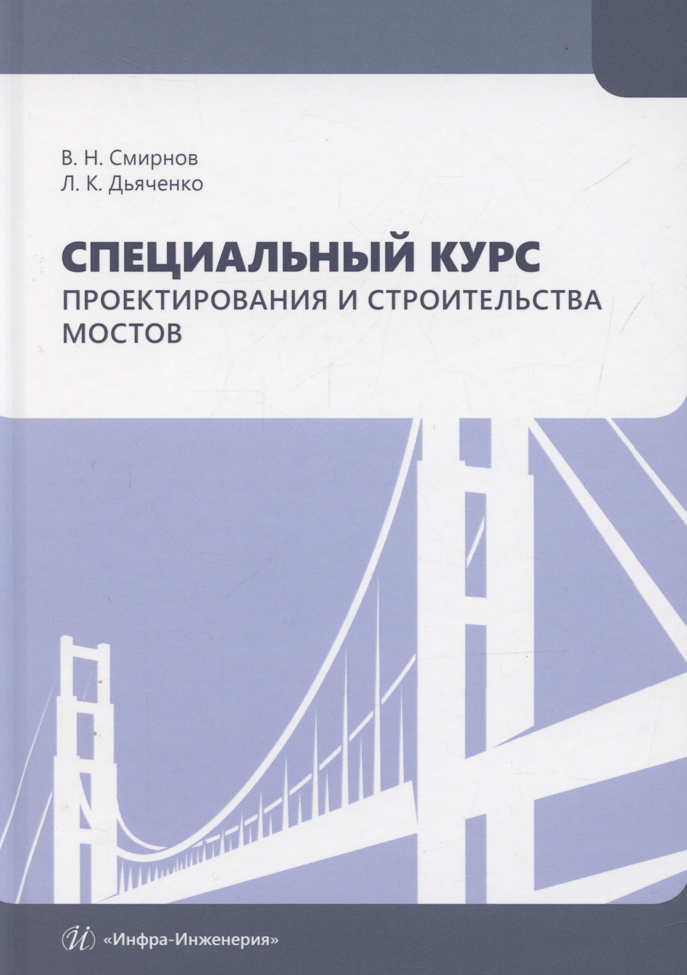 

Специальный курс проектирования и строительства мостов