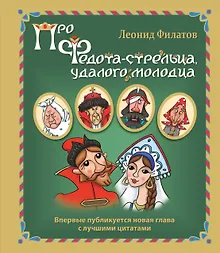 Про Федота-стрельца, удалого молодца
