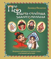 Про Федота-стрельца, удалого молодца