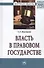 Власть в правовом государстве: Монография - (Ligitimitate legem et ordinem) /Павликов С.Г. - 2