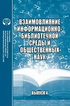 Взаимовлияние информационно-библиотечной среды и общественных наук Выпуск 4