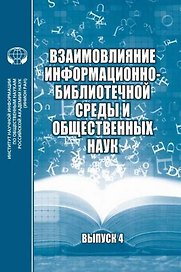 Взаимовлияние информационно-библиотечной среды и общественных наук Выпуск 4