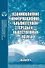 Взаимовлияние информационно-библиотечной среды и общественных наук Выпуск 4 - 0
