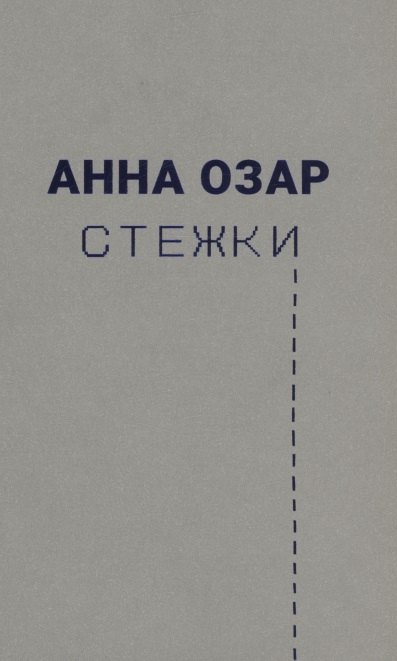 

Стежки