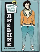 Читательский дневник для средних классов. Классика - это модно! (Пушкин) (Красная площадь)