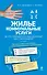 Жилье.Коммун.услуги.2-е изд. - 0