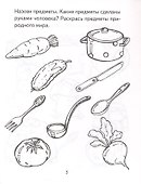 Я узнаю мир Р/т дошкольника 3-4 года (2 изд) (мРебВМП) Дыбина (ФГОС ДО) - 1