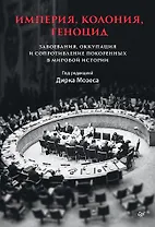 Империя, колония, геноцид. Завоевания, оккупация и сопротивление покоренных в мировой истории