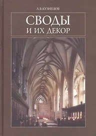 Своды и их декор