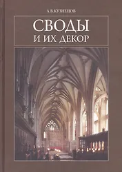 Своды и их декор