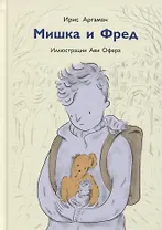 Мишка и Фред