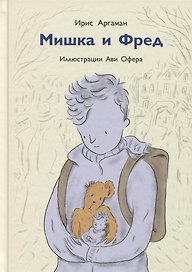 Мишка и Фред