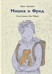 Мишка и Фред