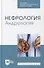 Нефрология. Андрология: учебное пособие для СПО - 0