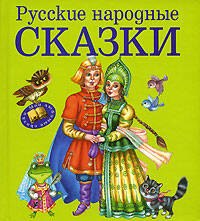 

Русские народные сказки