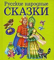 Русские народные сказки