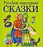 Русские народные сказки - 0