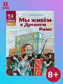 Мы живем в Древнем Риме (2 изд) (ДревРим) Сонькин