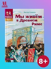 Мы живем в Древнем Риме (2 изд) (ДревРим) Сонькин